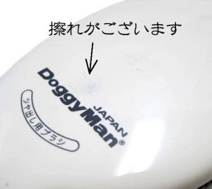 画像2: 【訳あり】ドギーマン　ペット用つや出しブラシ【日本製】【定形外郵便390円対応】 (2)