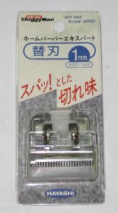 画像1: ドギーマンホームバーバーエキスパート用替刃1mm【N22のホームハーバーのみ対応します】 (1)