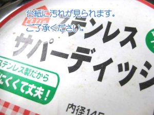 画像3: 【訳あり】ペティオステンレスサパーディッシュMサイズ　【定形外郵便660円対応】 (3)
