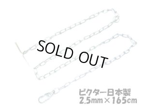 画像2: 【訳あり】ハヤシ株式会社　ビクター犬鎖/2.5mmx165cm　中型犬向【日本製】【メール便対応】【くさり　係留】 (2)