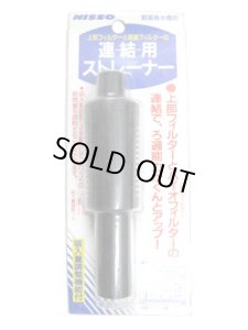 画像1: 【訳あり】ニッソー　連結用ストレーナー　観賞魚用品【定形郵便260円対応】【アクアリウム　水槽用品　熱帯魚】 (1)