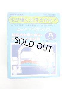 画像2: 【保管品】ニッソー バイオミックスAタイプ【ろ過材です】日本製 (2)