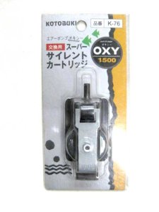 画像1: 【訳あり・在庫品】コトブキ　観賞魚用エアーポンプ　オキシーOXY1500　交換用スーパーサイレントカートリッジ【定形外郵便290円】 (1)