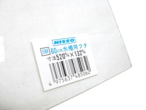 画像2: デッドストック!ニッソーシーパレス 観賞魚・水草用60cm水槽用 ガラスフタ 6M【アクアリウム 水槽用品 熱帯魚】 (2)