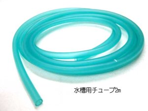 画像2: コンビアクアグッズ アクアチューブ 2メートル【定形外郵便(メール便)140円対応】 (2)