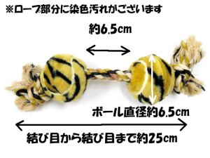 画像2: 【訳あり】東京ペット　アニマルボールコットン　ツーボールS(中型犬向け)　トラ【レターパックプラス便600円対応】 (2)