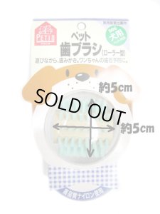 画像3: ペティオペット歯ブラシローラー型（犬用） (3)