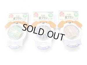 画像1: ペティオペット歯ブラシローラー型（犬用） (1)