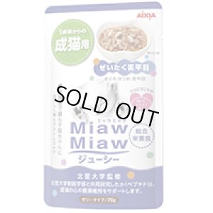 画像1: アイシア　MiawMiawジューシー　ぜいたく舌平目(まぐろ・かつお・舌平目)　70g【期限2025.9.1】 (1)