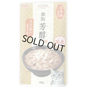 画像1: 完売しました・アイシア　金缶芳醇パウチ　とろみ仕立てささみ入りまぐろ　60g【期限2026.6.1】【国産】 (1)