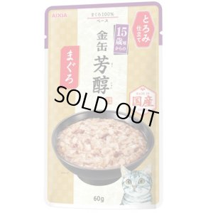 画像1: アイシア　15歳頃からの金缶芳醇パウチ　とろみ仕立てまぐろ　60g【期限2026.7.1】【国産】 (1)