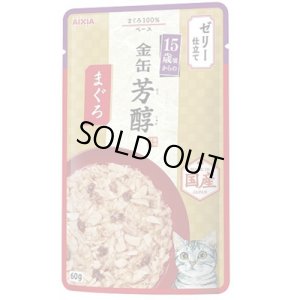 画像1: アイシア　15歳頃からの金缶芳醇パウチ　ゼリー仕立てまぐろ　60g【期限2026.5.1】【国産】 (1)