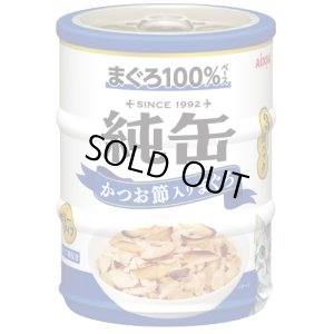 画像1: アイシア　純缶ミニ3P　かつお節入りまぐろ　65ｇ×3缶【期限2027.6.1以降】 (1)