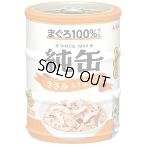 画像1: アイシア　純缶ミニ3P　ささみ入りまぐろ　65ｇ×3缶【期限2026.12.1以降】 (1)