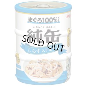 画像1: アイシア　純缶ミニ3P　しらす入りまぐろ　65ｇ×3缶【期限2027.6.1以降】 (1)