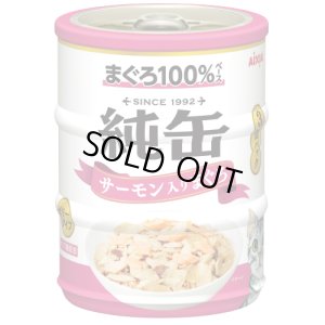 画像1: アイシア　純缶ミニ3P　サーモン入りまぐろ　65ｇ×3缶【期限2027.4.1以降】 (1)