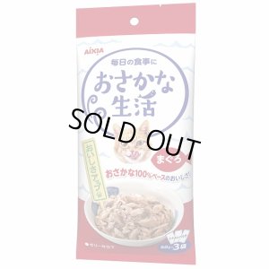 画像1: アイシア　おさかな生活　まぐろ　60ｇ×3個パック【期限2026.9.1】 (1)
