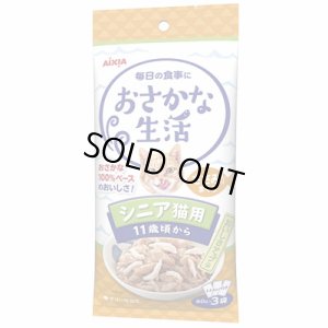 画像1: アイシア　おさかな生活　シニア猫用ささみ入りまぐろ　60ｇ×3個セット【期限2026.12.1】 (1)