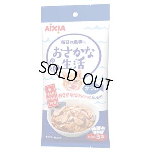 画像1: アイシア　おさかな生活　かつお　60ｇ×3個セット【期限2026.9.1】 (1)