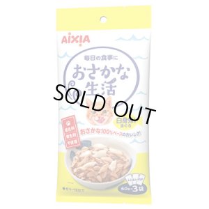 画像1: アイシア　おさかな生活　白身魚入りまぐろ　60ｇ×3個セット【期限2026.8.1】 (1)