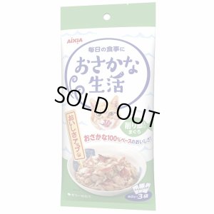 画像1: アイシア おさかな生活 削り節入りまぐろ 60g×3個【期限2026.9.1】 (1)