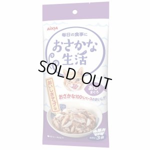 画像1: アイシア　おさかな生活 あじ入りまぐろ　60g×3個【期限2026.1.1】 (1)