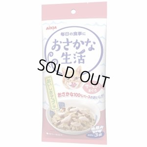 画像1: アイシア　おさかな生活 サーモン入りまぐろ　60g×3個【期限2026.10.1】 (1)