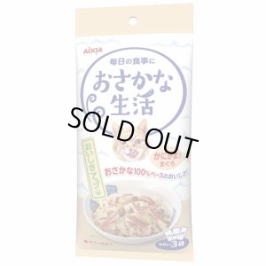 画像1: アイシア　おさかな生活 かにかま入りまぐろ　60g×3個【期限2026.10.1】 (1)