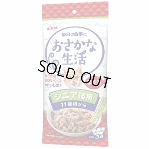 画像1: アイシア　おさかな生活　シニア猫用まぐろ　60ｇ×3個セット【期限2026.12.1】 (1)