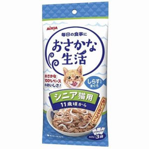 画像1: アイシア　おさかな生活　シニア猫用しらす入りまぐろ　60ｇ×3個セット【期限2026.4.1】 (1)