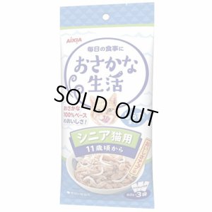 画像1: アイシア　おさかな生活　シニア猫用しらす入りまぐろ　60ｇ×3個セット【期限2026.4.1】 (1)