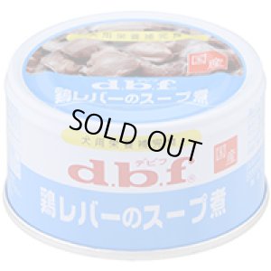 画像1: 【期限切れ】デビフ　鶏レバーのスープ煮　犬用栄養補完食　85g　【国産】【期限2023.10】 (1)