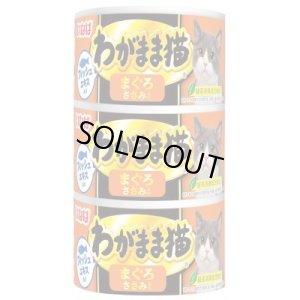 画像1: 1点限り【送料実費】いなば　わがまま猫　まぐろささみ入り　140ｇ×3缶×18本(1ケース)【期限2026.12】 (1)
