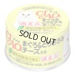 画像1: 【送料実費・残り28個】いなば　チャオ　まぐろ＆とりささみ　チーズ入り　８５ｇ【国産】【期限2025.11.9】 (1)