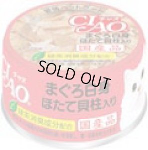 画像1: 【送料実費】いなば　チャオ　まぐろ白身＆ほたて貝柱入り　85ｇ【期限2026.1.10】 (1)