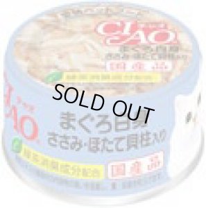 画像1: 【送料実費】いなば チャオ まぐろ白身&ささみ・ほたて貝柱入り 85g【国産品】【期限2026.1.22】 (1)