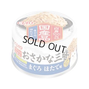 画像1: 完売しました・いなば　チャオ　おさかな三昧　白身100％　まぐろほたて味　60g【賞味期限2028.2.17】【国産品】 (1)
