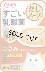 画像1: 残り2個・いなば　チャオ　すごい乳酸菌だしスープ　ささみほたて貝柱入り　40g　【期限2025.8.25】【国産品】【17個までクリックポスト便198円対応】 (1)