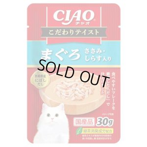 画像1: いなばペットフード チャオ こだわりテイストパウチ まぐろ ささみ・しらす入り 30g【期限2026.3.19】【国産品】 (1)