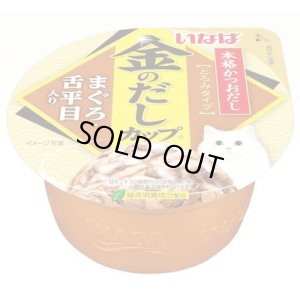 画像1: 【訳あり】いなば　金のだしカップ　まぐろ・舌平目入り　70g【賞味期限2026.3】 (1)