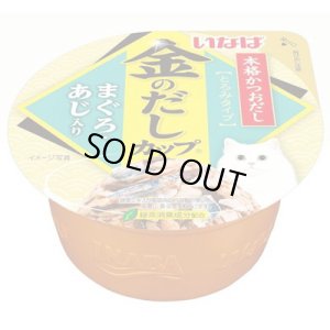 画像1: 完売しました・いなば　金のだしカップ　まぐろ・あじ入り　70g【賞味期限2026.8】 (1)