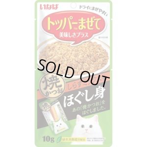 画像1: いなば　トッパーまぜて　焼かつおしらすミックス味10g【賞味期限2026.2】焼かつおをふりかけにしました (1)