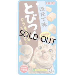画像1: 完売しました・いなば　とびつく　ほたて味　25g【賞味期限2026.6】 (1)