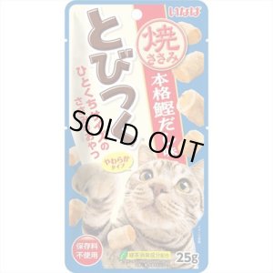 画像1: 完売しました・いなば　とびつく　焼ささみ　本格鰹だし味　25g【賞味期限2026.4】 (1)