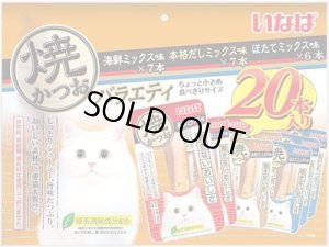 画像1: 完売しました・いなば　チャオ　焼かつおバラエティ　海鮮ミックス味　ほたてミックス味　本格だしミックス味　20本【賞味期限2026.2】 (1)
