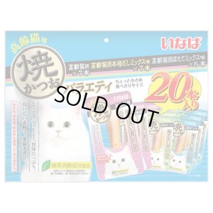 画像1: 期限切れ・いなば　チャオ　高齢猫用焼かつおバラエティ　20本【賞味期限2025.9】 (1)