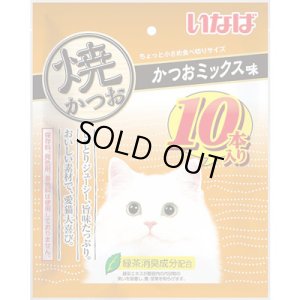 画像1: 【お値下げしました】いなば　焼かつお　かつおミックス味　10本【賞味期限2025.11】 (1)