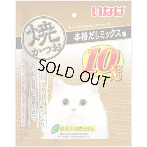 画像1: 期限切れ・残り4個・いなば　焼かつお　本格だしミックス　10本【賞味期限2025.12】 (1)