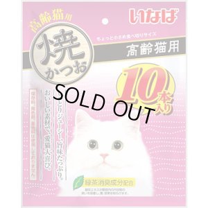 画像1: 【期限切れ】いなば　高齢猫用焼かつお　10本【賞味期限2025.12】 (1)