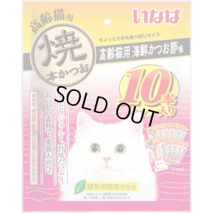 画像1: 訳あり・いなば　焼本かつお　高齢猫用・海鮮かつお節味　10本【賞味期限2025.11】 (1)